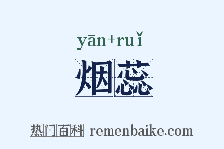 烟蕊是什么意思的图片